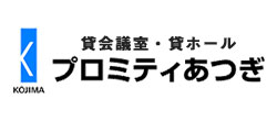 貸会議室・貸ホール　プロミティあつぎ